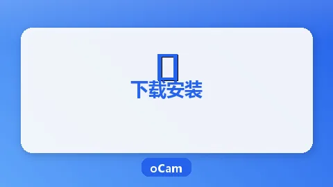 oCam免费下载指南（Windows全版本）