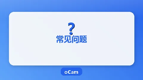 oCam录制没有声音？完整解决方法