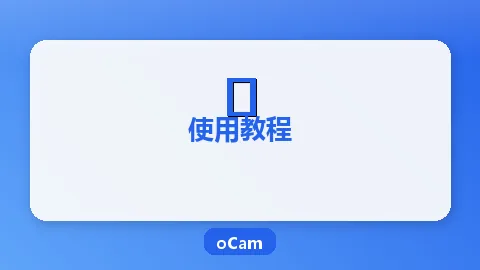 oCam摄像头录制教程：画中画效果轻松实现